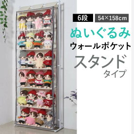 ぬいぐるみウォールポケットスタンド スタンドタイプ ディスプレイ コレクションケース 推し活 収納ケース 収納ボックス コレクション ぬいぐるみ 収納 見せる収納 小物 おしゃれ