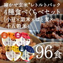 【あす楽】レトルトご飯 パック/ 寝かせ玄米 レトルト ごはんパック 4種食べくらべ（小豆 黒米 はと麦 十五穀米）96食 セット結わえるの『寝かせ玄米』をお手... ランキングお取り寄せ