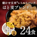 【あす楽】レトルトご飯 パック/ 寝かせ玄米 レトルト ごはんパック はと麦（はとむぎ/ハトムギ)ブレンド 24食 セット結わえるの『寝かせ玄米』をお手軽に！1... ランキングお取り寄せ