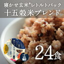 【あす楽】レトルトご飯 パック/ 寝かせ玄米 レトルト ごはんパック 十五穀米 ブレンド 24食 セット結わえるの『寝かせ玄米』をお手軽に！1日2食で12日分 ランキングお取り寄せ