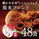 【あす楽】レトルトご飯 パック/ 寝かせ玄米 レトルト ごはんパック 黒米（古代米)ブレンド 48食 セット結わえるの『寝かせ玄米』をお手軽に！1日2食で24日... ランキングお取り寄せ