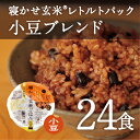 【あす楽】レトルトご飯 パック 小豆 玄米/ 寝かせ玄米 レトルト ごはんパック 小豆 ブレンド 24食 セット結わえるの『寝かせ玄米』をお手軽に！1日2食で1... ランキングお取り寄せ