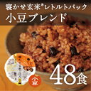 【あす楽】レトルトご飯 パック 小豆 玄米/ 寝かせ玄米 レトルト ごはんパック 小豆 ブレンド 48食 セット結わえるの『寝かせ玄米』をお手軽に！1日2食で2... ランキングお取り寄せ