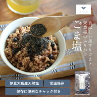 寝かせ玄米によく合う黒ごま塩 ごま塩 黒ごま ふりかけ | ごはん 無添加 ご飯 おにぎり ご飯のおとも ご…