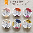 結わえるの寝かせ玄米・6種ミックス48食 玄米 レトルト 国産 無添加 ごはんパック 寝かせ玄米 便利 小豆 大豆 黒米 十五穀 雑穀 はと麦 もち麦