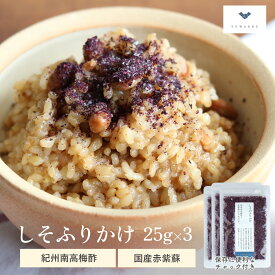 しそふりかけ 25g 3個セット | 国産 無添加 赤紫蘇 しそふりかけ ふりかけ ごはんのお供 ご飯のお供 おにぎりまぜごはん お弁当 結わえる