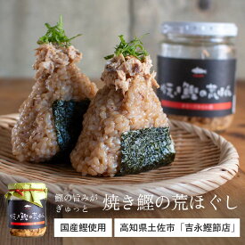 焼き鰹の荒ほぐし | カツオ 鰹フレーク ほぐし身 オイル漬け 国産 カツオフレーク 瓶詰