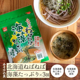 北海道ねばねば海藻たっぷりみそ汁の具 3個セット | がごめ昆布 ねこあし昆布 こんぶ 昆布 天然昆布 おみそ汁 とろろ昆布 味噌汁 味噌汁の具