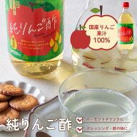純りんご酢