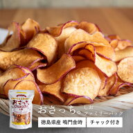 おさっち。しお ファミリーパック | 国産 無添加 徳島県産 鳴門金時 おやつ チップス おいもチップス ス…