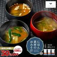にほん素材のおみそ汁 3種セット【12個/24個/48個】味噌汁 フリーズドライ 無添加 オーガニック 野菜 健…