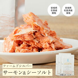 ファームドシルバーサーモン＆シーソルト 3個 | 国産 無添加 サーモン 鮭ほぐし あらほぐし さけフレーク サーモンフレーク 鮭フレーク さけ サケ 鮭 銀鮭 パウチ 保存食 ごはんのお供 ご飯のお供 おにぎりまぜごはん お弁当