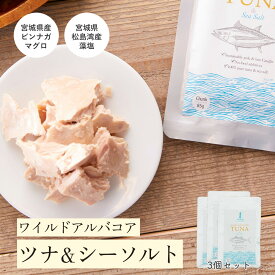 ワイルドアルバコアツナ＆シーソルト 3個 | 国産 無添加 ツナ ノンオイル マグロ ビンナガマグロ まぐろ チャンク パウチ 保存食 ごはんのお供 ご飯のお供 おにぎりまぜごはん お弁当