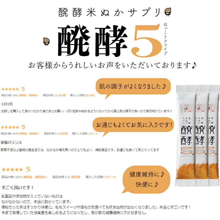 楽天市場 毎日続けたい米ぬか習慣 醗酵5 はっこうファイブ 1箱 包入 無添加 サプリ 発酵 米糠 玄米 酵母菌 糀菌 ビフィズス菌 酵素を独自配合 Gaba 国産 粉末 サプリメント 美容 米ぬかパウダー 食物繊維 発酵食品 栄養補助 米ぬか スティック 健康食品