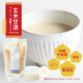 玄米甘酒（プレーン) 玄米 甘酒 糀 砂糖不使用 ノンアルコール 国産 無添加 濃縮タイプ | 濃縮 米麹 あま酒 健康ドリンク 麹 無糖 あまざけ 麹甘酒 腸活 栄養 ノンシュガー 栄養補給 あまさけ 米糀 美味しい