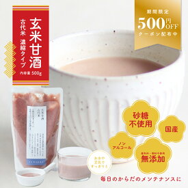 【訳あり商品 期間限定30%OFF！】玄米甘酒（古代米ブレンド) 玄米 甘酒 糀 砂糖不使用 ノンアルコール 国産 古代米 雑穀 無添加 濃縮タイプ | 米 米麹 ドリンク あま酒 健康ドリンク 麹 あまざけ 麹甘酒 飲料 飲み物 栄養 健康飲料