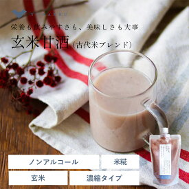 玄米甘酒（古代米ブレンド) 玄米 甘酒 糀 砂糖不使用 ノンアルコール 国産 古代米 雑穀 無添加 濃縮タイプ | 米 米麹 ドリンク あま酒 健康ドリンク 麹 あまざけ 麹甘酒 飲料 飲み物 栄養 健康飲料 美容 腸活