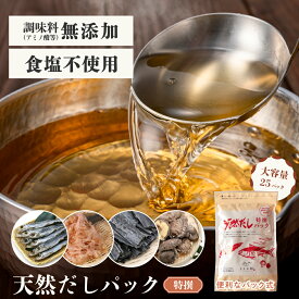 だしパック 食塩不使用 国産 (10g×25袋) だし 出汁 かつおだし 昆布だし 調理 料理 調味料 いわし イワシ 鰯 かつおぶし 昆布 こんぶ 椎茸 おだし 天然だし ダシ 天然出汁 天然だしパック パック出汁 結わえる
