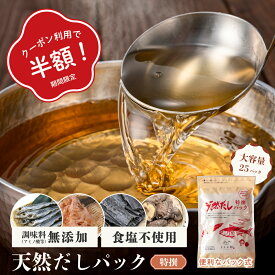 ＼楽天スーパーセール！3/3 20:00~3/11 9:59まで 50%OFFクーポン！／だしパック 食塩不使用 国産 (10g×25袋) だし 出汁 かつおだし 昆布だし 調理 料理 調味料 いわし イワシ 鰯 かつおぶし 昆布 こんぶ 椎茸 おだし 天然だし ダシ 天然出汁 天然だしパック パック出汁