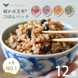 【最大50％OFF】結わえるの寝かせ玄米4種ミックス【お試し6食/12食/24食/48食】 寝かせ 玄米 パック ごはん 160g 国産 無添加 健康 玄米ごはんパック ごはんパック 寝かせ玄米 ご飯 玄米ごはん 玄米ご飯 小豆 黒米 もち麦 十五穀米 雑穀玄米 レトルト 保存 非常食 防災