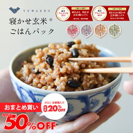 【最大50％OFF！】結わえるの寝かせ玄米4種ミックス【お試し6食/12食/24食/48食】 寝かせ 玄米 パック ご…