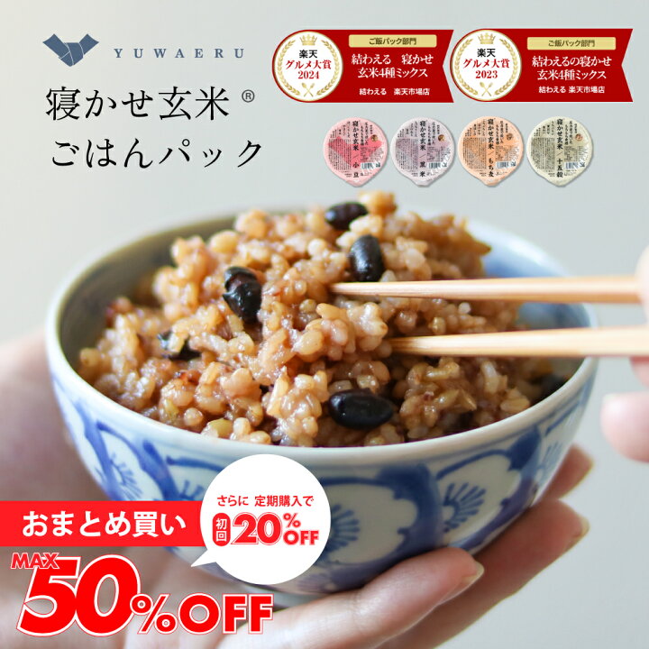 楽天市場】【最大50％OFF！】結わえるの寝かせ玄米4種ミックス【お試し 