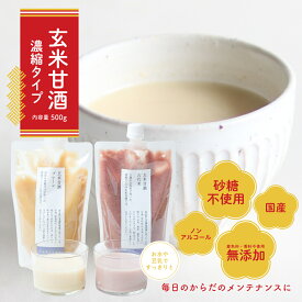 【フードロス削減！いまだけ50%OFF】玄米甘酒飲み比べ2本セット（プレーン・古代米) 玄米 甘酒 糀 砂糖不使用 ノンアルコール 国産 無添加 濃縮タイプ | 濃縮 米 米麹 あま酒 健康ドリンク 麹 無糖 あまざけ 米こうじ 麹甘酒 腸活 飲み物 栄養 美容
