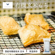 有機玄米もち300g(6切れ入り)3個セット/20個セット | 玄米餅 玄米もち 餅 お餅 もち おもち 玄米 有機 有…