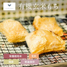 有機玄米もち300g(6切れ入り)3個セット/20個セット | 玄米餅 玄米もち 餅 お餅 もち おもち 玄米 有機 有機玄米 健康 マクロビ ビタミン ミネラル 栄養食 栄養食品 おしるこ 非常食 おやつ 国産 結わえる