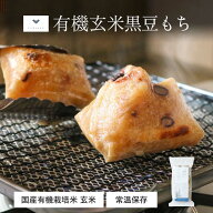有機玄米黒豆もち300g(6切れ入り)3個セット/20個セット | 玄米餅 玄米もち もち おもち 玄米 有機 有機玄…