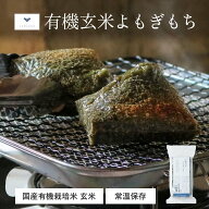 有機玄米よもぎもち300g(6切れ入り)3個セット/20個セット | 玄米餅 玄米もち 餅 お餅 もち おもち 玄米 …