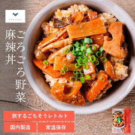 ごろごろ野菜の麻辣丼 【150g・3個セット/10個セット】|レトルト どんぶり 無添加 | インスタント インスタント食品 辛い 中華 野菜 丼 食品 食べ物 たべもの レトルト食品 料理 食料品 簡単調理 化学調味料不使用