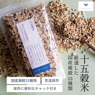 国産十五穀米【300g】| 健康 無添加 国産 雑穀 雑穀米 炊飯 黒米 胚芽押麦 発芽玄米 はと麦赤米 ご飯 玄…