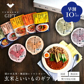【早割で10%OFF】寝かせ玄米と無添加カレーギフト| お歳暮 早割 プレゼント ギフト 健康 無添加 国産 寝かせ玄米ごはんパック レトルトカレー プレゼント | 玄米 玄米ご飯 パックご飯 ご飯 玄米ごはん 健康食品 ギフト レトルト 結わえる 熨斗対応 贈り物 ギフトセット