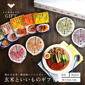 寝かせ玄米と無添加カレーギフト| プレゼント ギフト 健康 無添加 国産 寝かせ玄米ごはんパック レトルトカレー プレゼント | 玄米 玄米ご飯 パックご飯 ご飯 玄米ごはん 健康食品 ギフト レトルト 結わえる 熨斗対応 贈り物 ギフトセット お中元