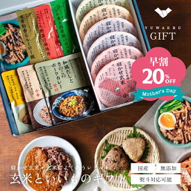 【母の日超早割 20%OFF！】YUWAERUいいものギフト【寝かせ玄米・無添加カレー・ごちそうレトルト】 | 母の日 早割 ギフト プレゼント 健康 食品 食べ物 お取り寄せグルメ 無添加 国産 寝かせ玄米ごはんパック レトルト カレー 玄米 玄米ごはん ギフト 熨斗