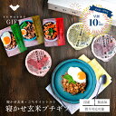 【6/3~早割10%OFF！】寝かせ玄米プチギフト| ギフト プレゼント 健康 無添加 国産 寝かせ玄米ごはんパック レトルト ルーロー ルーロー飯 バジル ガパオ 麻辣 スパイス |玄米 寝かせ 玄米ご飯 パックご飯 ご飯 玄米ごはん 健康 結わえる 熨斗対応
