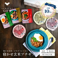 【早割10%OFF！】寝かせ玄米プチギフト| ギフト プレゼント 健康 無添加 国産 寝かせ玄米ごはんパック レ…