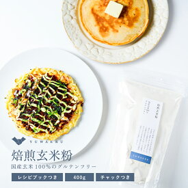 焙煎玄米粉【400g×1個/400g×3個セット】グルテンフリー 玄米パンケーキミックス 国産 玄米 玄米粉 健康食品 粉 米粉 小麦粉 強力粉 薄力粉 パン　お菓子 ダイエット 低GI YUWAERU 結わえる