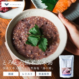 【公式販売】黒米玄米粥（200g×5個セット/20個セット） お粥 粥 玄米粥 お粥 レトルト おかゆ 非常食 介護食 玄米がゆ | 玄米ご飯 レンジ 温めるだけ ご飯 玄米 玄米ごはん レンチン 小分け 黒米 低カロリー 腸活 温活 結わえる