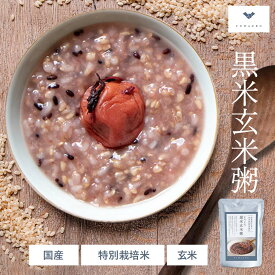 【公式販売】黒米玄米粥（200g×5個セット/20個セット） お粥 粥 玄米粥 お粥 レトルト おかゆ 非常食 介護食 玄米がゆ | 玄米ご飯 レンジ 温めるだけ ご飯 玄米 玄米ごはん レンチン 小分け 特別栽培米 黒米 低カロリー 腸活 温活 結わえる