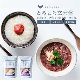 とろとろ玄米粥・黒米玄米粥2種ミックス（200g×10個セット/20個セット） お粥 粥 玄米粥 お粥 レトルト おかゆ 非常食 介護食 玄米がゆ | 玄米ご飯 レンジ 温めるだけ ご飯 玄米 玄米ごはん レンチン 小分け 黒米 低カロリー 腸活 温活 結わえる