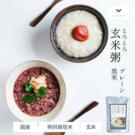とろとろ玄米粥・黒米玄米粥2種ミックス（200g×10個セット/20個セット） お粥 粥 玄米粥 お粥 レトルト おかゆ 非常食 介護食 玄米がゆ | 玄米ご飯 レンジ 温めるだけ ご飯 玄米 玄米ごはん レンチン 小分け 特別栽培米 黒米 低カロリー 腸活 温活 結わえる