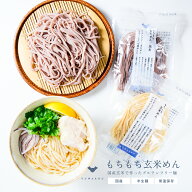 もちもち玄米めん（プレーン/黒米）【2種ミックス10個/2種ミックス20個/プレーン10個/黒米10個】| 玄米麺…