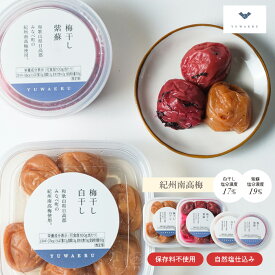 梅干し(白干し / 紫蘇) 【70g・120g】 紀州南高梅 白干し梅 | 梅干し 無添加 国産 梅 塩分17% 塩分19% しそ 紫蘇 食品 おにぎり ご飯のおとも ご飯のお供 南高梅 紀州梅干し 紀州梅 ごはんのお供 具 おにぎりの具 国産梅干し 白干梅 紀州