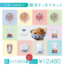 【ファスティング をあきらめた方へ！】 寝かせ玄米 置き換え 結わえるの7日間 すっきりセット | ごはんパック レトルト 味噌汁 玄米甘酒 黒ごま塩 梅干し フリーズドライ 玄米パック 無添加 オーガニック 食品 健康 国産 寝かせ玄米ごはんパック 即席味噌汁