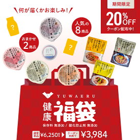 【お買い物マラソン4/14 20:00~4/17 9:59まで 20%OFFクーポン！】結わえるの健康福袋 | 福袋 食品 詰め合わせ ランダム レトルト食品 玄米パック 国産 健康 食品 レトルト レトルトカレー 梅干し ごはん 寝かせ玄米 ごはんパック レトルトおかず 玄米 食べ物 おかず セット