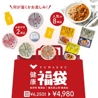 結わえるの健康福袋 | 福袋 食品 詰め合わせ ランダム レトルト食品 玄米パック 国産 健康 食品 レトルト…