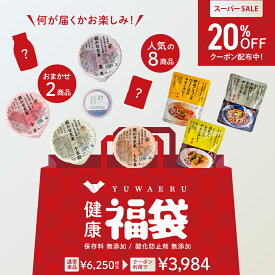 【楽天スーパーSALE 20%OFFクーポン配布中】結わえるの健康福袋 | 福袋 食品 詰め合わせ ランダム レトルト食品 玄米パック 国産 健康 食品 レトルト レトルトカレー 梅干し ごはん 寝かせ玄米 ごはんパック レトルトおかず 玄米 食べ物 おかず セット お試し