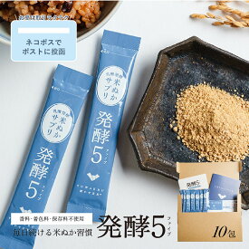 発酵5 10包 お試しセット （はっこうファイブ）【4.5g×10包入】 腸内環境 整える サプリ 国産 発酵 ビフィズス菌 乳酸菌 酵素 GABA 腸活 便秘 菌活 玄米 酵母菌 糀菌 サプリメント 美容 食物繊維 米ぬか 健康食品 お試し ネコポス